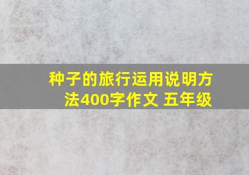 种子的旅行运用说明方法400字作文 五年级